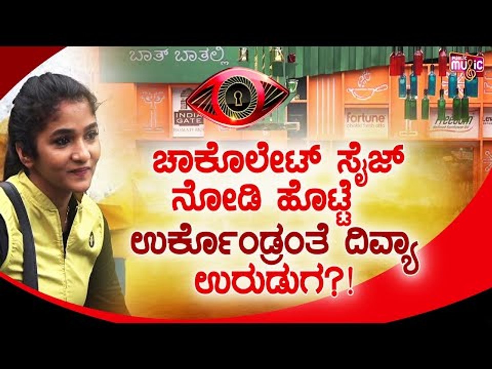 ಚಾಕೊಲೇಟ್ ಕಥೆ ಹೇಳಿ ಮಂಜು-ಶುಭಾ ದಿವ್ಯ ಉರುಡುಗ ಬಗ್ಗೆ ಹೇಳಿದ್ದೇನು ಗೊತ್ತಾ..? | Bigg Boss Kannada Season 8