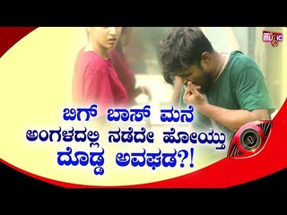 ಬಿಗ್ ಬಾಸ್ ಮನೆ ಅಂಗಳದಲ್ಲಿ ನಡೆದೇ ಹೋಯ್ತು ದೊಡ್ಡ ಅವಘಡ..! | Bigg Boss Kannada Season 8
