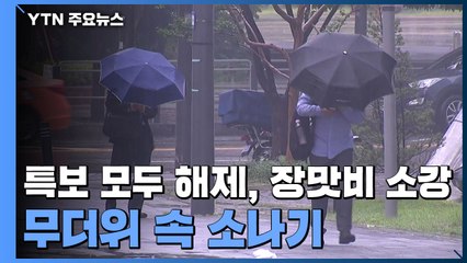 [날씨] 특보 모두 해제, 장맛비 소강...무더위 속 소나기 / YTN