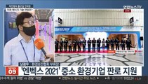 [출근길 인터뷰] '엔벡스 2021' 개막…미래 에너지기술 전망은?