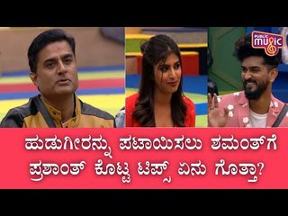 ಹುಡುಗಿಯರನ್ನು ಪಟಾಯಿಸುವುದು ಹೇಗೆ ಎಂಬ ಬಗ್ಗೆ ಬಿಗ್ ಬಾಸ್ ಮನೆಯಲ್ಲಿ ಚರ್ಚೆ; ಶಮಂತ್ ಗೆ ಟಿಪ್ಸ್ ಕೊಟ್ಟ ಸಂಬರಗಿ..!