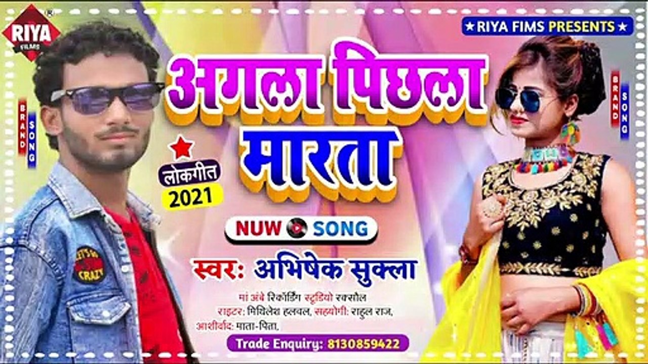 अगला पिछला मारता _ @Abhishek Sukla का सबसे हिट गाना 2021 _ Bhojpuri New