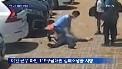소중한 생명 구한 '비번 119구급대원'