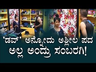 'ಡವ್' ಅಂದ್ರೆ ಏನು ಎಂದು ಶುಭಾಗೆ ವಿವರಿಸಿದ ಪ್ರಶಾಂತ್ ಸಂಬರಗಿ । Bigg Boss Kannada Season 8