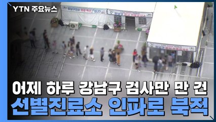 어제 하루 강남구 검사만 만 건...선별진료소 인파로 북적 / YTN