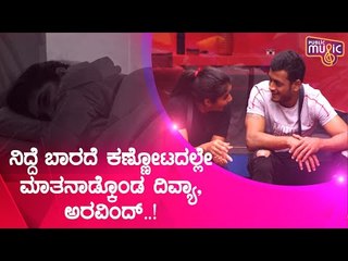 ಬಿಗ್ ಬಾಸ್ ಕ್ಯಾಮೆರಾದಲ್ಲಿ ಸೆರೆಯಾಯ್ತು ದಿವ್ಯಾ-ಅರವಿಂದ್ ಕಣ್ಣೋಟದ ಮಾತಿನ ದೃಶ್ಯ ।  Bigg Boss Kannada Season 8