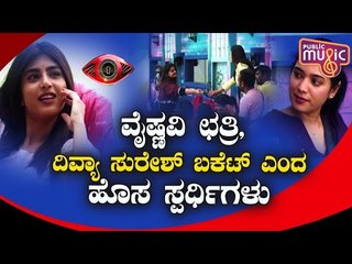 ವೈಷ್ಣವಿ ಛತ್ರಿ, ದಿವ್ಯಾ ಸುರೇಶ್ ಬಕೆಟ್ ಎಂದ ಹೊಸ ಸ್ಪರ್ಧಿಗಳು..! | Divya Suresh | Vaishnavi