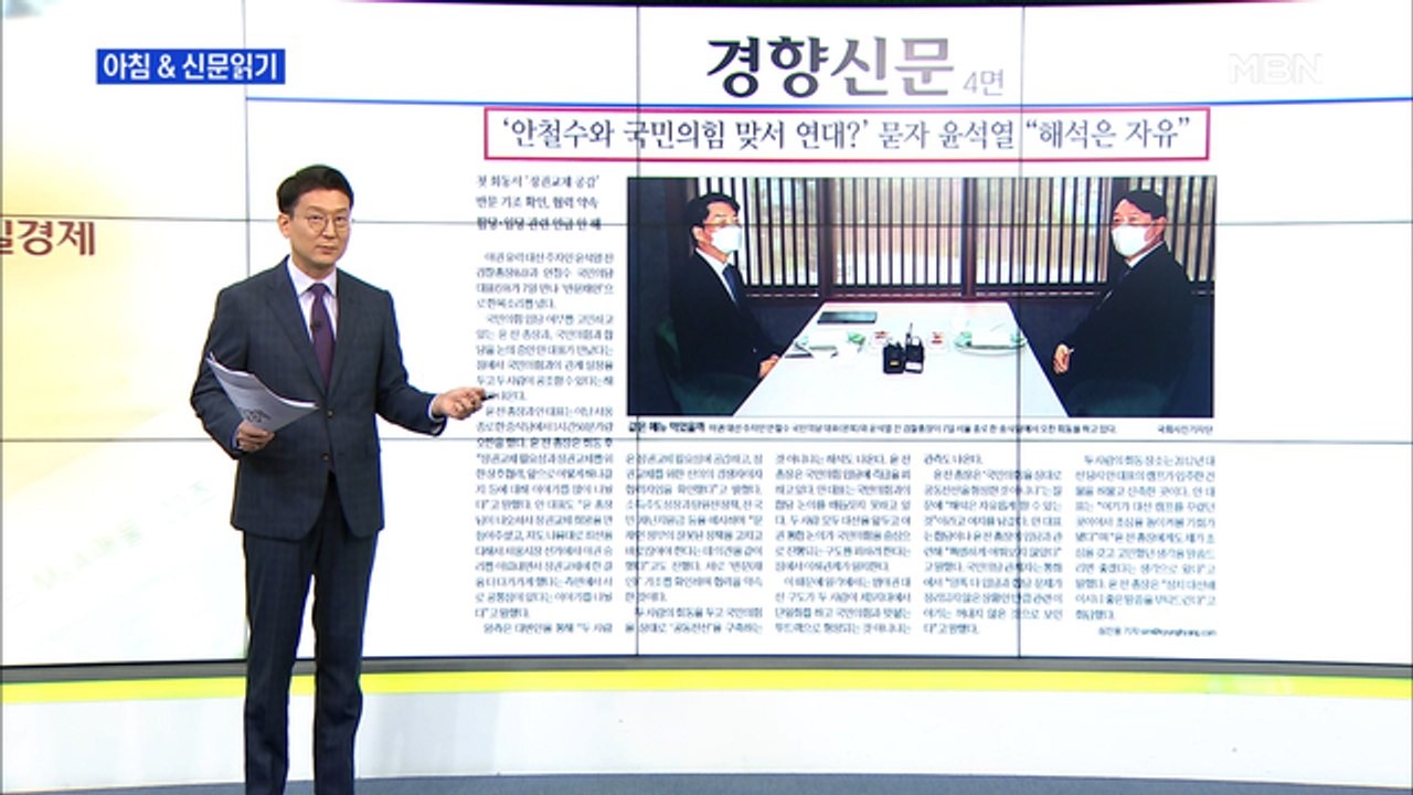 신문브리핑1 "'안철수와 국민의힘 맞서 연대?' 묻자 윤석열 "해석은 자유""외 주요기사