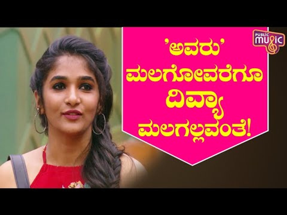 ಅರವಿಂದ್ ಮಲಗೋವರೆಗೂ ದಿವ್ಯಾ ಉರುಡುಗ ಮಲಗೋಲ್ವಂತೆ..! Divya Uruduga and Aravind KP | Bigg Boss Kannada