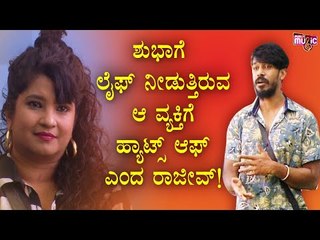 ರಾಜೀವ್ ತಮ್ಮ ಒಲವಿನ ಉಡುಗೊರೆಯನ್ನು ಶುಭಾಗೆ ಕೊಡಲು ಕಾರಣ ಏನ್ ಗೊತ್ತಾ..? | Bigg Boss Kannada Season 8