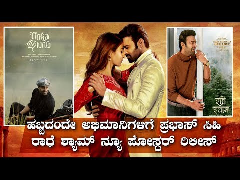 ಯುಗಾದಿ ಹಬ್ಬಕ್ಕೆ ಅಭಿಮಾನಿಗಳಿಗೆ ಸಿಹಿ ಸುದ್ದಿ ನೀಡಿದ ಪ್ರಭಾಸ್- ರಾಧೆ ಶ್ಯಾಮ್ ಪೋಸ್ಟರ್ ರಿಲೀಸ್