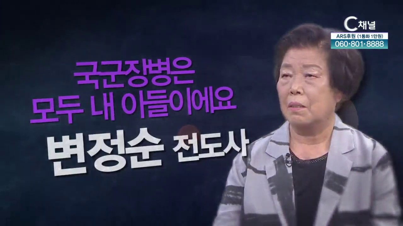변정순 전도사 : 국군장병은 모두 내 아들이에요-힐링토크 회복 플러스 - 356회