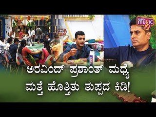 ತುಪ್ಪದ ವಿಷಯಕ್ಕೆ ಅರವಿಂದ್ ಮತ್ತು ಪ್ರಶಾಂತ್ ನಡುವೆ ವಾಗ್ವಾದ..! Aravind KP | Prashanth Sambargi