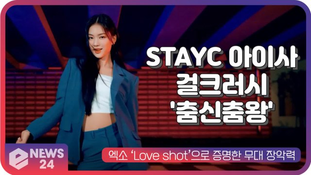 스테이씨(STAYC) 아이사, 음색 요정→춤신춤왕...걸크러시까지 ‘완벽 소화’