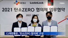 CJ대한통운, 락앤락·투썸플레이스와 '탄소ZERO 협의체' 구성