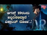 Kichcha Sudeepa Announces Vikrant Rona Release Date