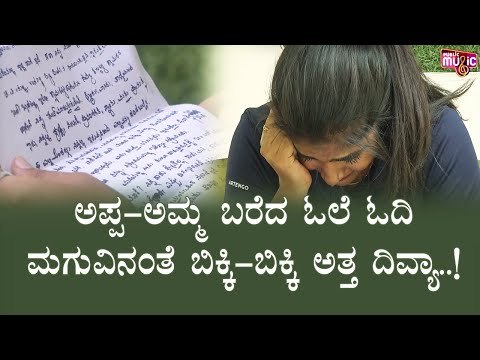 ದಿವ್ಯಾ ಉರುಡುಗಗೆ ಅಪ್ಪ- ಅಮ್ಮ ಬರೆದ ಪತ್ರದಲ್ಲೇನಿದೆ ಗೊತ್ತಾ..? | Bigg Boss Kannada Season8 | Divya Uruduga