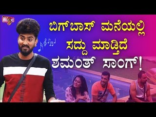 ಹಾಡಿನ ಮೂಲಕ ಮನೆಮಂದಿಯನ್ನು ಬಣ್ಣಿಸಿದ ಶಮಂತ್ ಗೌಡ..! | Bigg Boss Kannada Season 8 | Shamanth Gowda