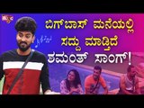 ಹಾಡಿನ ಮೂಲಕ ಮನೆಮಂದಿಯನ್ನು ಬಣ್ಣಿಸಿದ ಶಮಂತ್ ಗೌಡ..! | Bigg Boss Kannada Season 8 | Shamanth Gowda