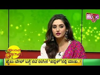ಕಂಬಿ ಹಿಂದಿನ ದಿನಗಳ ಬಗ್ಗೆ ರಾಗಿಣಿ ದ್ವಿವೇದಿ ಏನಂತಾರೆ..? | Ragini Dwivedi | Ugadi | Sandalwood