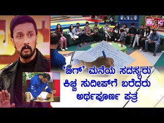 ಕಿಚ್ಚನಿಗೆ ಬಿಗ್ ಬಾಸ್ ಸ್ಪರ್ಧಿಗಳ ಭಾವನಾತ್ಮಕ ಪತ್ರ; ಪತ್ರ ಓದಿ ಸುದೀಪ್ ಹೇಳಿದ್ದೇನು..? | Bigg Boss Kannada