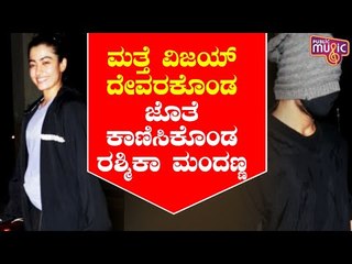 ಮತ್ತೆ ವಿಜಯ್ ದೇವರಕೊಂಡ ಜೊತೆ ಕಾಣಿಸಿಕೊಂಡ ರಶ್ಮಿಕಾ ಮಂದಣ್ಣ..! | Vijay Devaeakonda | Rashmika Mandanna