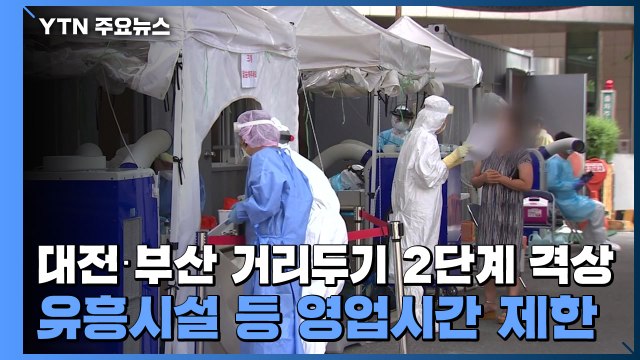 대전·부산 거리두기 2단계 격상...유흥시설 등 영업시간 제한 / YTN
