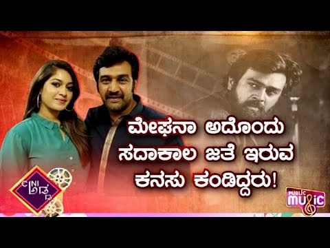 ಚಿರು ಜತೆ ಹಾಡಾಗಿಯೇ ಬದುಕಬೇಕೆನ್ನುವುದಕ್ಕೆ ಕೊಳ್ಳಿ ಇಟ್ಟವರ್ಯಾರು..? | Chiranjeevi Sarja | Meghana Raj