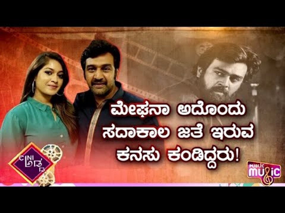 ಚಿರು ಜತೆ ಹಾಡಾಗಿಯೇ ಬದುಕಬೇಕೆನ್ನುವುದಕ್ಕೆ ಕೊಳ್ಳಿ ಇಟ್ಟವರ್ಯಾರು..? | Chiranjeevi Sarja | Meghana Raj