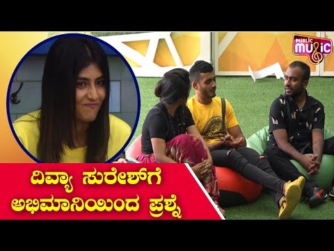 ದಿವ್ಯಾ ಸುರೇಶ್ ಗೆ ಅಭಿಮಾನಿ ಕೇಳಿದ ಪ್ರಶ್ನೆಯೇನು ಗೊತ್ತಾ..? | Divya Suresh | Bigg Boss Kannada Season 8