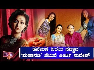 Mahanati Actress Keerthi Suresh To Marry A Businessman Soon