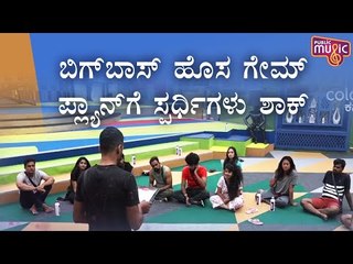 ಮನೆ ಖಾಲಿ ಮಾಡಿ ಸ್ಪರ್ಧಿಗಳಿಗೆ ಶಾಕ್ ನೀಡಿದ ಬಿಗ್ ಬಾಸ್ | Bigg Boss Kannada Season 8