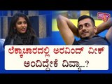 ಅರವಿಂದ್ ಲೆಕ್ಕಾಚಾರದಲ್ಲಿ ವೀಕ್ ಎಂದ ದಿವ್ಯಾ..! | Divya Uruduga and Aravind KP | Bigg Boss Kannada