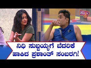 ನಿಧಿ ಸುಬ್ಬಯ್ಯ ನಿನ್ನ ಸಂಸ್ಕೃತಿ, ಚರಿತ್ರೆ ಬಗ್ಗೆ ಗೊತ್ತಿದೆ ಎಂದ ಸಂಬರಗಿ | Nidhi Subbaiah | Prashant Sambargi