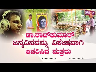 ನಟಸಾರ್ವಭೌಮ ಡಾ. ರಾಜ್ ಕುಮಾರ್ ಜನ್ಮದಿನವನ್ನು ವಿಶೇಷವಾಗಿ ಆಚರಿಸಿದ ಪುತ್ರರು | Dr. Rajkumar Birthday