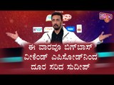 Kichcha Sudeep To Miss Weekend Episode Of Bigg Boss Again | Bigg Boss Kannada Season 8
