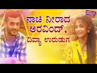 ಬಿಗ್ ಬಾಸ್ ವೀಕ್ಷಕರ ಮಾತು ಕೇಳಿ ನಾಚಿ ನೀರಾದ ದಿವ್ಯಾ ಉರುಡುಗ । Bigg Boss Kannada Season 8