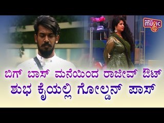 Rajeev Evicted From Bigg Boss Kannada Season 8; Shubha Poonja Gets Golden Pass