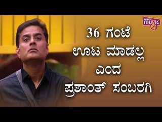 ದೊಡ್ಮನೆಯಲ್ಲಿ ಸಂಬರಗಿ ಪ್ರತಿಭಟನೆ; 36 ಗಂಟೆ ಊಟ ಮಾಡಲ್ಲ ಎಂದ ಪ್ರಶಾಂತ್ ಶಂಬರಾಗಿ | Bigg Boss Kannada Season 8