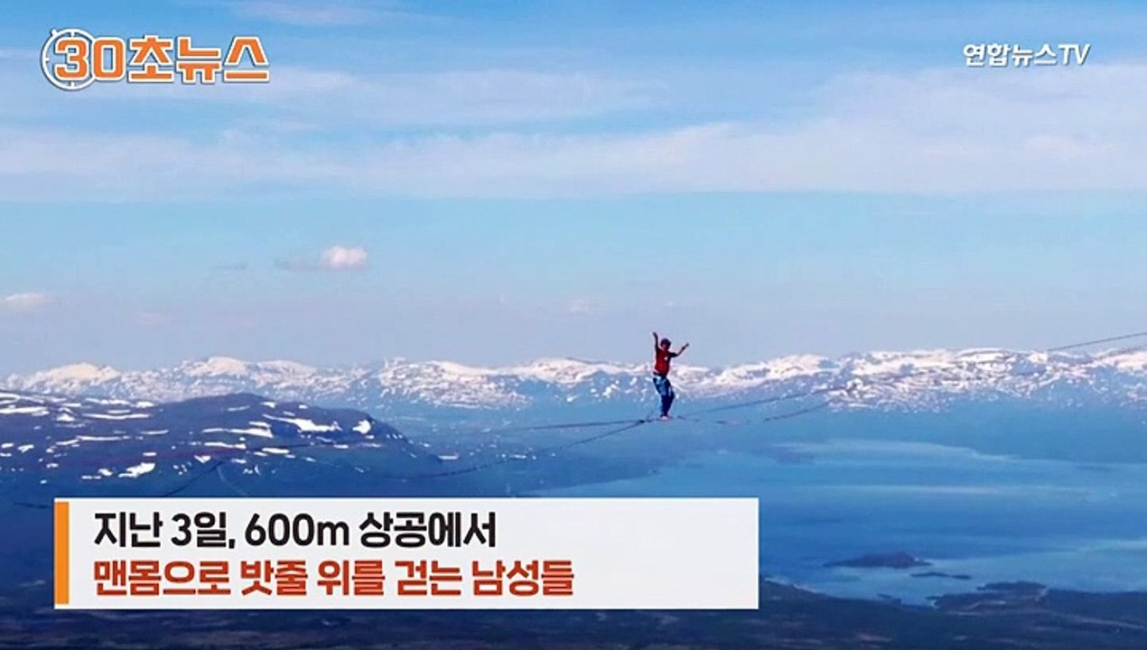 [30초뉴스] 600m 고공서 2.1km 밧줄 걷기…'아찔한' 세계 기록