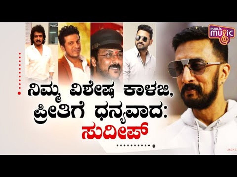 ಕಿಚ್ಚ ಸುದೀಪ್ ಟ್ವೀಟ್ ಮೂಲಕ ಪ್ರೀತಿಯ ಧನ್ಯವಾದ ತಿಳಿಸಿದ್ದು ಯಾರಿಗೆ ಗೊತ್ತಾ..? | Kiccha Sudeep