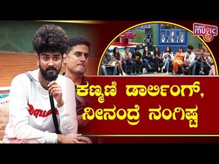 ಬಿಗ್ ಬಾಸ್ ಮನೆಯಲ್ಲಿ ಕಣ್ಮಣಿಗಾಗಿ ಹುಡುಕಾಟ; ಕಣ್ಮಣಿ ಡಾರ್ಲಿಂಗ್ ನೀನಂದ್ರೆ ನಂಗಿಷ್ಟ ಎಂದ ಶಮಂತ್ | Shamanth Gowda