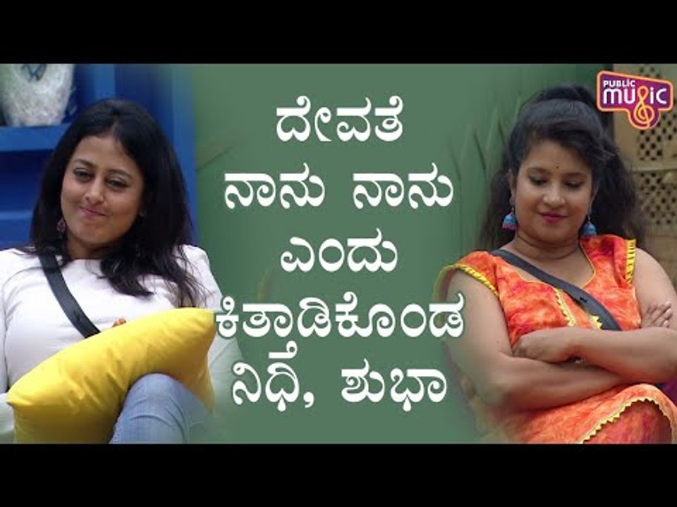 ನಿಧಿ-ಶುಭಾ ಕಿತ್ತಾಟ; ದೇವತೆ ನಾನು-ನಾನು ಎಂದು ಕಿತ್ತಾಡಿದ ಸ್ನೇಹಿತೆಯರು | Nidhi Subbaiah | Shubha Poonja