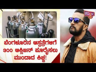Kiccha Sudeep To Supply 300 Oxygen Cylinders To Hospitals In Bengaluru