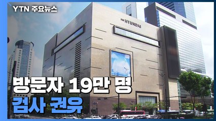 현대백화점 무역센터점 확진 70여 명까지...'2030 델타 감염' 변수 / YTN