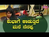 ಬಿಗ್ ಬಾಸ್ ಸ್ಪರ್ಧಿಗಳಿಗೆ ಕಾಡುತ್ತಿದೆ ಮನೆ ನೆನಪು..! | Shubha Poonja | Bigg Boss Kannada Season 8