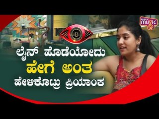 ಪ್ರೀತಿ ಅಂದ್ರೆ ಏನು ಎಂಬ ಚಕ್ರವರ್ತಿ ಪ್ರಶ್ನೆಗೆ ಪ್ರಿಯಾಂಕಾ ನೀಡಿದ ಉತ್ತರವೇನು ಗೊತ್ತಾ..? | Priyanka | Bigg Boss