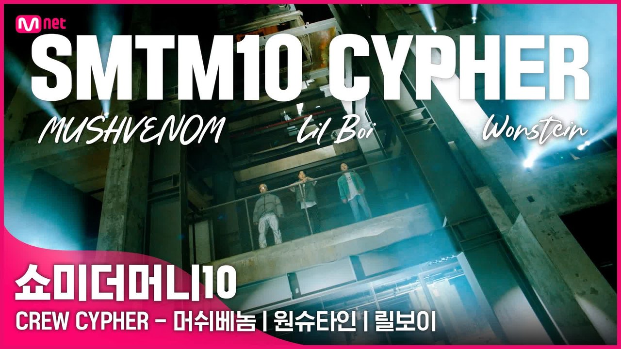 [SMTM10] CREW CYPHER - 머쉬베놈 | 원슈타인 | 릴보이 (래퍼 공개...