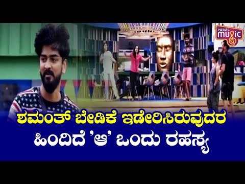 ಕೊನೆಗೂ ಶಮಂತ್ ಆಸೆ ಈಡೇರಿಸಿದ ಬಿಗ್ ಬಾಸ್; ಕಣ್ಮಣಿಗೆ ಶಮಂತ್ ಧನ್ಯವಾದ | Shamanth Gowda | Bigg Boss Kannada