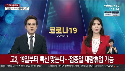 고3, 19일부터 백신 맞는다…접종일 재량휴업 가능